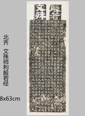 文殊师利般若经拓片复制学习临摹