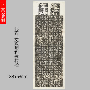 北齐 文殊师利般若经 整碑拓片微喷复制学习临摹书法名家楷书字帖