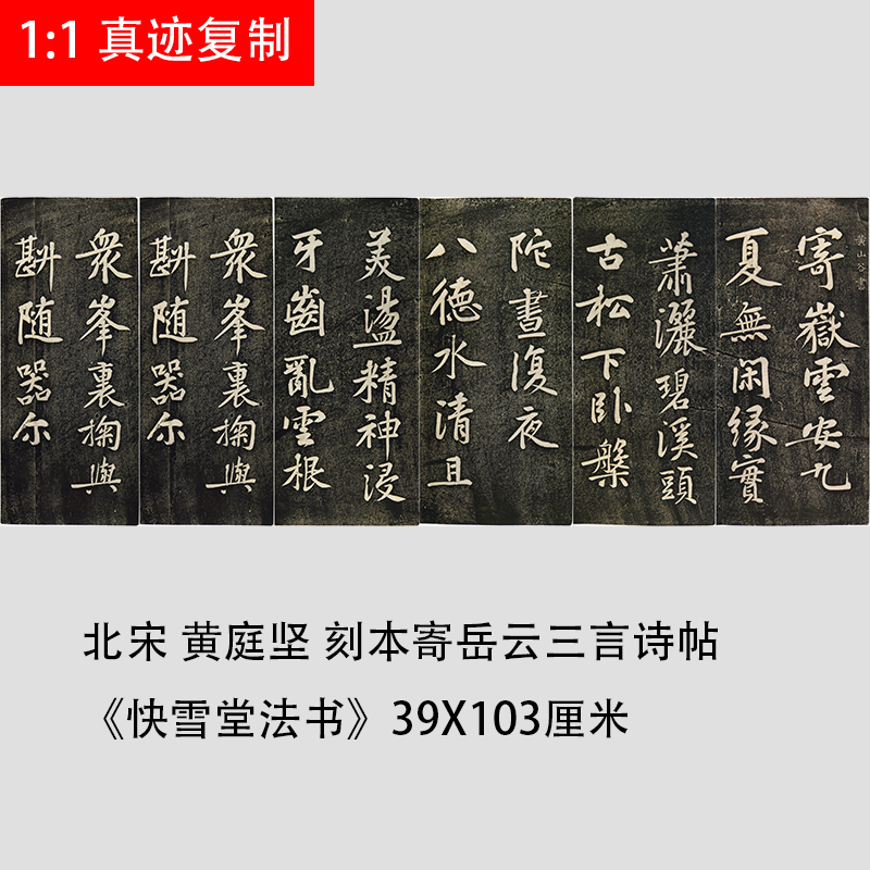 北宋黄庭坚刻本寄岳云三言诗碑帖拓片微喷复制临摹书法行书字帖