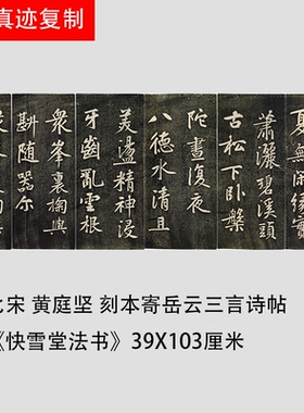 北宋黄庭坚刻本寄岳云三言诗碑帖拓片微喷复制临摹书法行书字帖