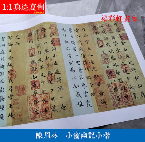 陈眉公小窗幽记陆启成楷书复制品