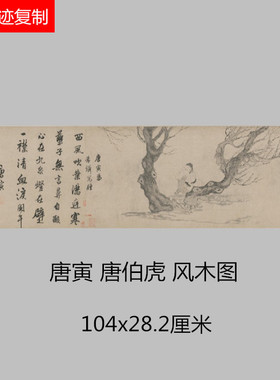 明代唐伯虎唐寅风木图名家真迹国画艺术微喷古代名画品临摹装饰画