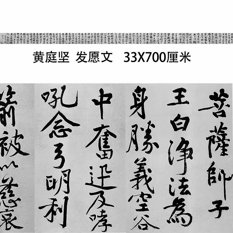 宋四家黄庭坚 发愿文行楷书长卷微喷复制临摹学习书法范本宣纸