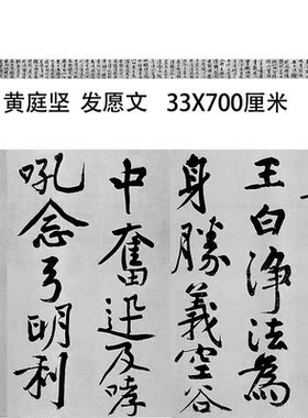 宋四家黄庭坚 发愿文行楷书长卷微喷复制临摹学习书法范本宣纸