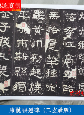 东汉张迁碑隶书碑帖拓片微喷复制学习临摹名家范本汉隶字帖汉碑