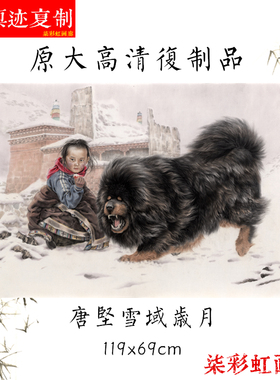 唐坚工笔人物画小孩与藏獒狗二原大高清微喷复制品客厅卷轴装饰画