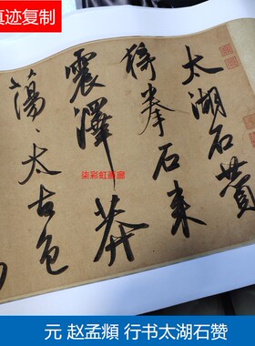 元赵孟頫行书太湖石赞绢布长卷微喷复制学习临摹名家行楷书法字帖