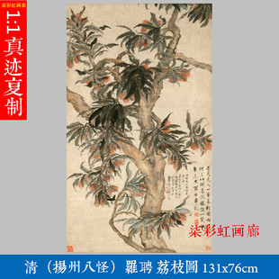 清扬州八怪罗聘荔枝图微喷名画高清复制品装饰画挂画仿古卷轴画