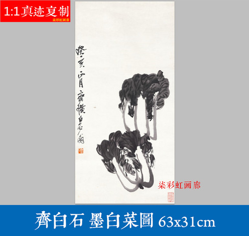 齐白石墨白菜图百财图瓜果花鸟国画微喷宣纸复制品立轴客厅装饰画