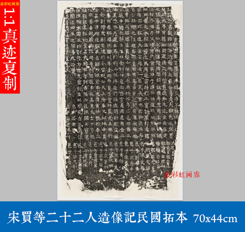 宋买等二十二人造像记魏碑楷书碑刻拓本微喷复制品小楷毛笔字帖