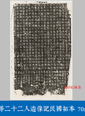 宋买等二十二人造像记魏碑楷书碑刻拓本微喷复制品小楷毛笔字帖