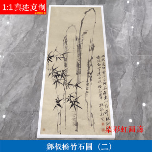 清郑燮郑板桥竹石图微喷复制仿古卷轴挂画装饰画学习临摹竹子国画