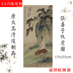 张善子伏虎图原大高清复制品客厅书房立轴复古挂画装饰画