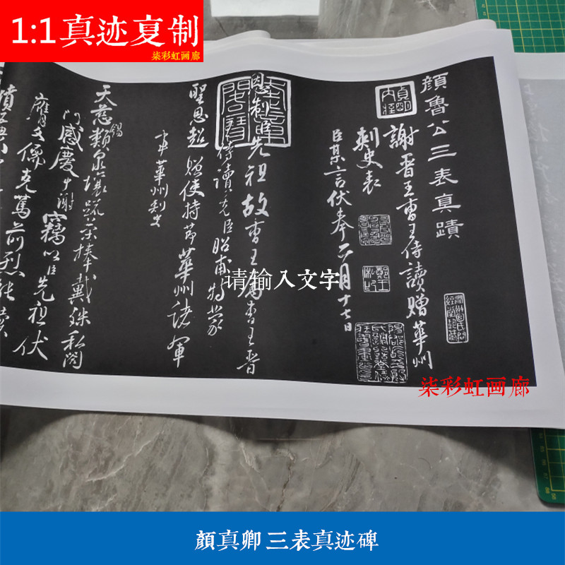 唐颜真卿三表真迹碑碑帖拓片微喷复制学习临摹名家范本行书字帖