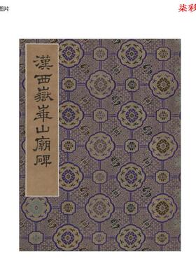 宋拓东汉西岳华山庙碑马氏小玲珑山馆本港中版古籍善本册页字帖