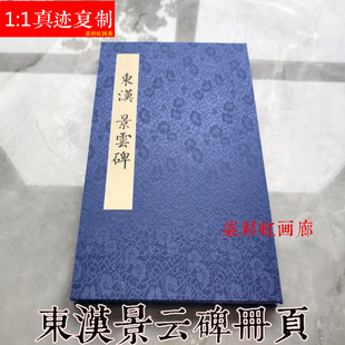 东汉汉隶景云碑残碑隶书字帖微喷复制古籍善本册页学习字帖