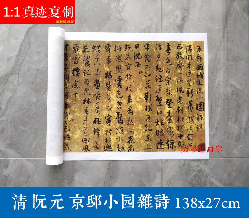 清 阮元 行书京邸小园杂诗宣纸艺术微喷复制书法学习临摹毛笔字帖