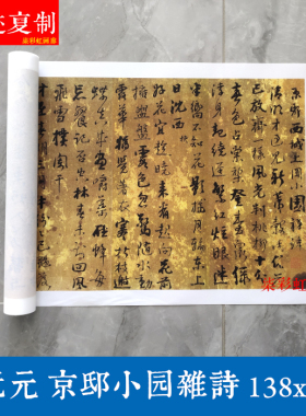 清 阮元 行书京邸小园杂诗宣纸艺术微喷复制书法学习临摹毛笔字帖