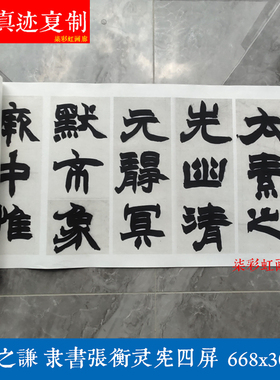 清赵之谦隶书张衡灵宪四屏古代名家书法宣纸微喷复制毛笔字帖