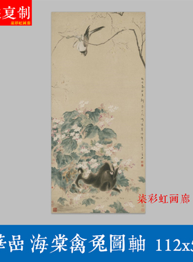 清华嵒绘海棠禽兔图轴微喷宣纸复制国画兔子动物花鸟装饰画仿古画