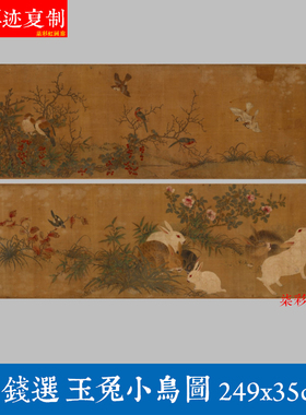 元 钱选玉兔小鸟图工笔花鸟微喷绢布长卷复制学习临摹画稿装饰画