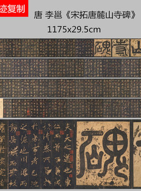 唐李邕《宋拓唐麓山寺碑》碑帖微喷学习临摹书法名家范本楷书字帖