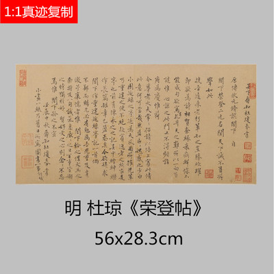 明 杜琼《荣登帖》高清微喷学习临摹书法名家行楷范本行书字帖
