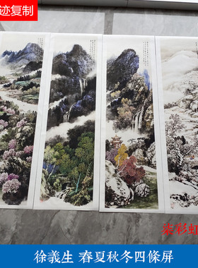 徐义生山水画国画四条屏春夏秋冬微喷复制装饰画挂画学习临摹画稿