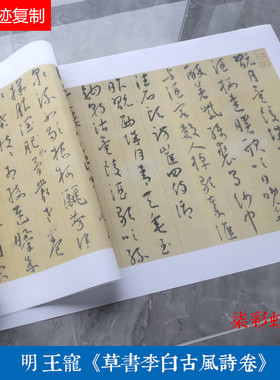 明王宠草书李白古风诗卷微喷复制品学习临摹名家范本行草字帖