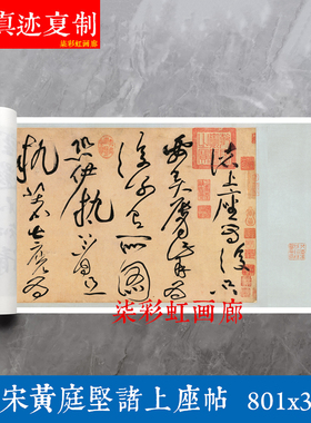 北宋黄庭坚草书诸上座帖原大高清复制品复古书法长卷毛笔练字帖