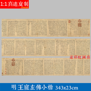 明王宠书法小楷左传宣纸长卷微喷复制名家范本楷书书法毛笔字帖