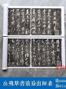 南宋爱国名将岳飞草书前后出师表微喷复制长卷名家书法毛笔字帖