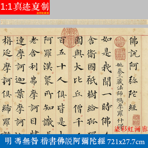 明冯无咎楷书佛说阿弥陀经微喷复制学习临摹小楷书法范本毛笔字帖