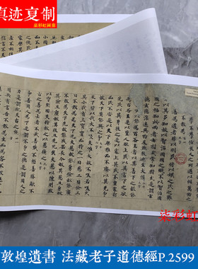 敦煌遗书法藏老子道德经p2599微喷复制学习临摹唐抄经体小楷字帖