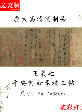 王羲之平安何如奉橘三帖手札行草书法尺牍原大高清复制品练字帖