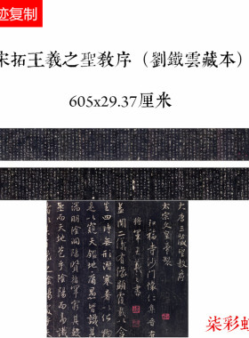 宋拓王羲之圣教序刘铁云藏本微喷复制学习临摹名家书法行书字帖