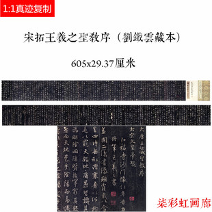 宋拓王羲之圣教序刘铁云藏本微喷复制学习临摹名家书法行书字帖