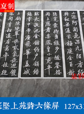 宋黄庭坚上苑诗六条屏石刻碑帖拓片微喷复制品学习名家行书字帖