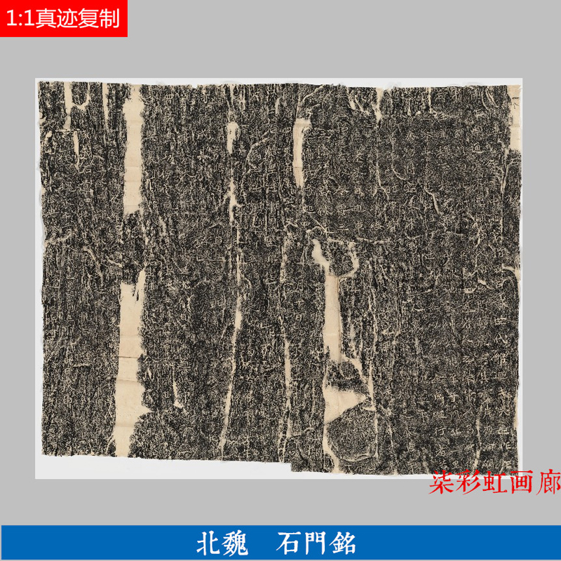 北魏 石门铭 魏碑碑帖 微喷复制品 学习临摹名家名碑楷书范本字帖