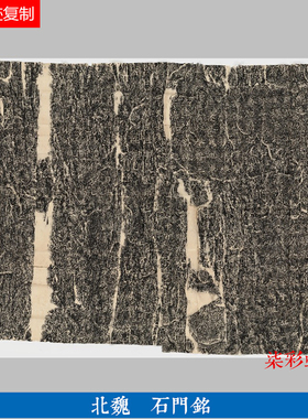 北魏 石门铭 魏碑碑帖 微喷复制品 学习临摹名家名碑楷书范本字帖
