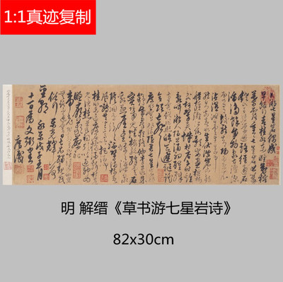 明 解缙草书游七星岩诗帖 高清微喷学习临摹书法名家范本草书字帖