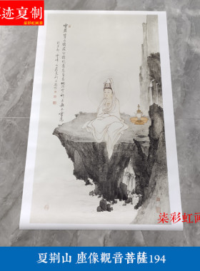夏荆山座像观音菩萨佛像唐卡国画人物画微喷复制品佛堂装饰画194