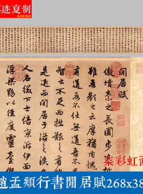 元赵孟頫行书闲居赋微喷原大宣纸复制品学习临摹名家行草书法字帖