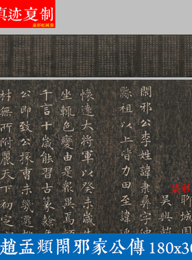 元 赵孟頫 小楷闲邪家公传 快雪堂法书名家碑帖学习临摹楷书字帖