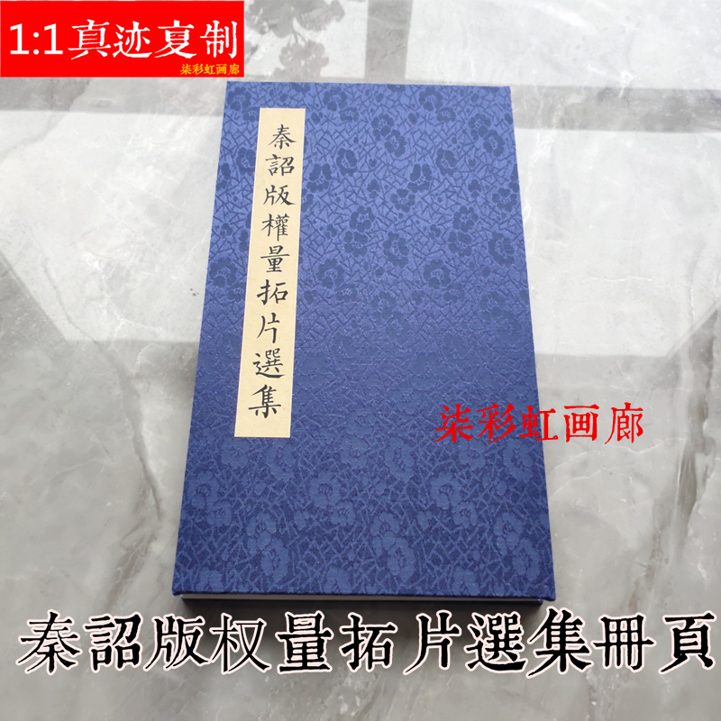 秦诏版权量拓片选集微喷复制古籍善本册页学习临摹篆书字帖
