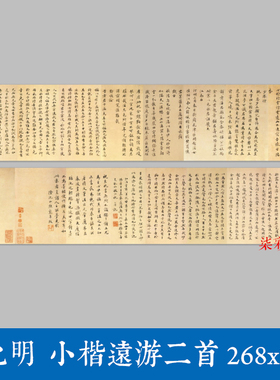 明祝允明祝枝山小楷远游二首微喷复制古代名家楷书书法毛笔字帖