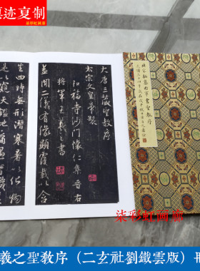 王羲之圣教序册页刘铁云藏复制品