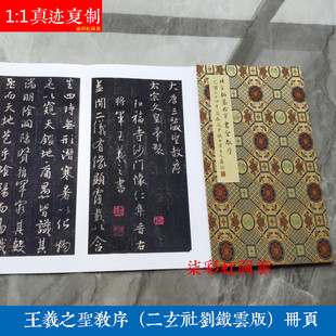 王羲之圣教序册页刘铁云藏本微喷复制品古籍善本碑帖名家行书字帖