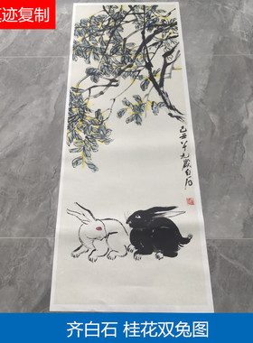 齐白石桂花双兔图名家真迹国画艺术微喷复制品古代名画临摹装饰画