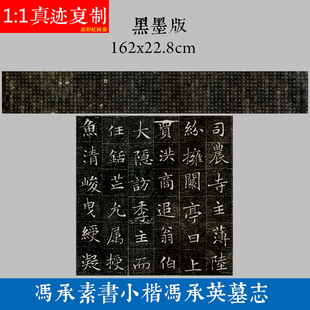唐冯承素书冯承英小楷墓志铭原大高清复制品学习临摹名家楷书字帖